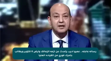 رسالة عاجلة.. عمرو أديب يتحدث عن أزمة الزمالك وأرض 6 أكتوبر ويطالب بتحرك فوري من القيادة العليا